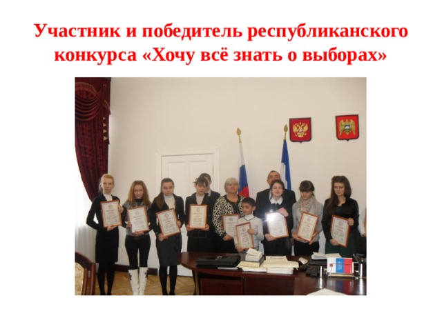 Участник и победитель республиканского конкурса «Хочу всё знать о выборах» 