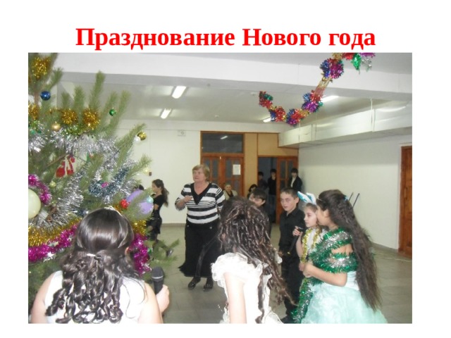 Празднование Нового года 