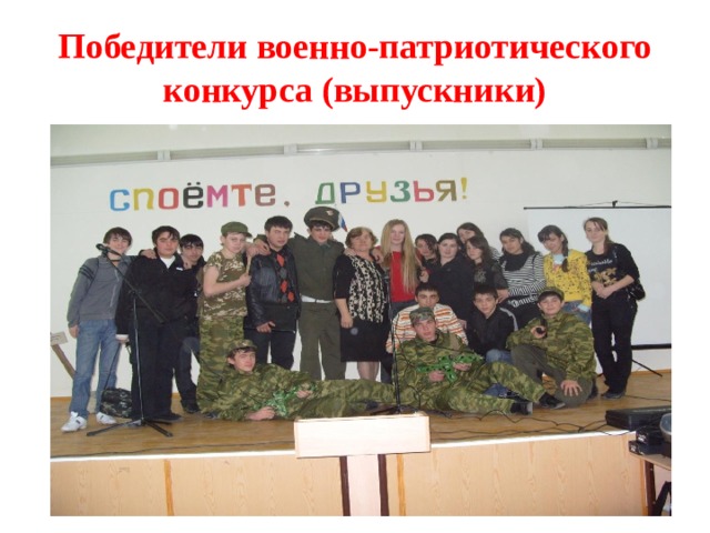 Победители военно-патриотического конкурса (выпускники) 