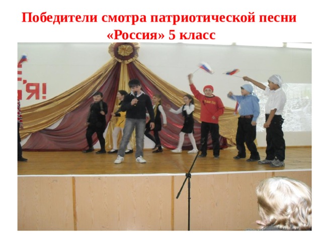 Победители смотра патриотической песни «Россия» 5 класс 