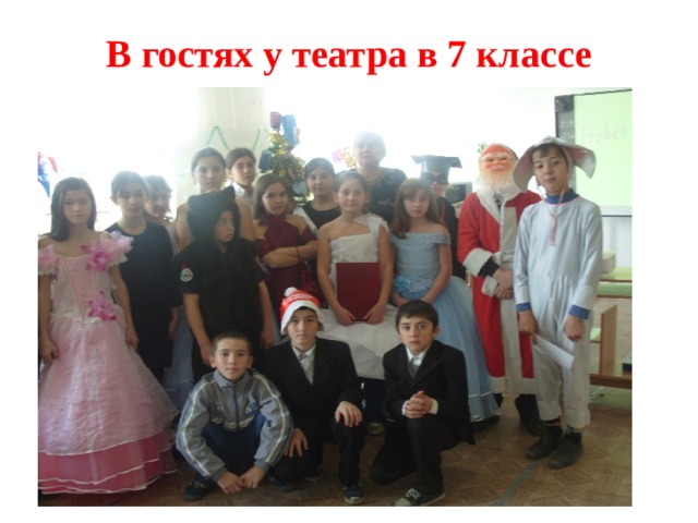 В гостях у театра в 7 классе 