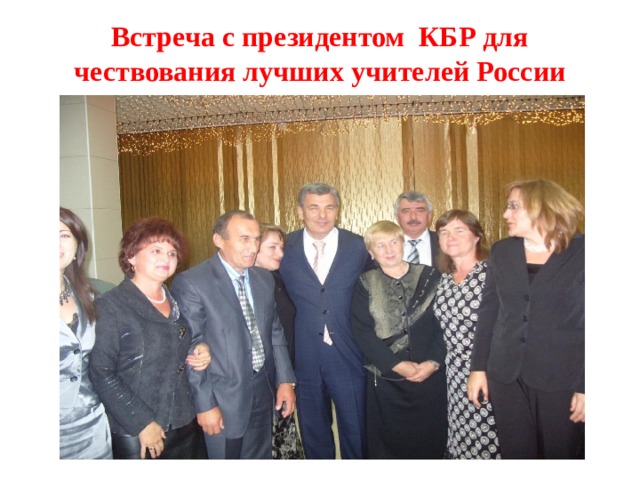 Встреча с президентом КБР для чествования лучших учителей России 