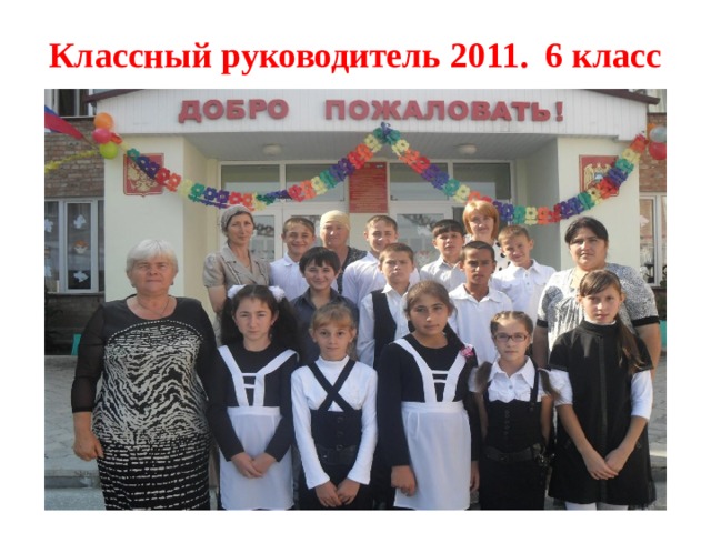 Классный руководитель 2011. 6 класс 