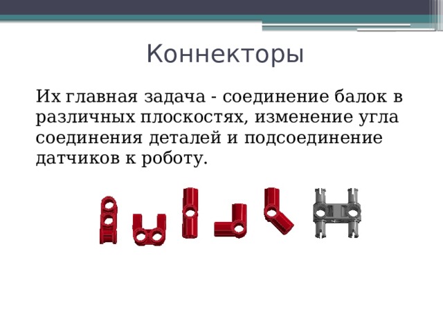 Коннекторы Их главная задача - соединение балок в различных плоскостях, изменение угла соединения деталей и подсоединение датчиков к роботу. 