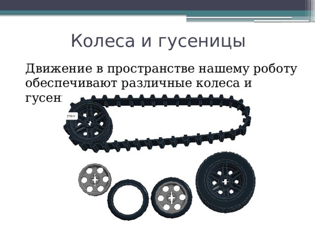 Колеса и гусеницы Движение в пространстве нашему роботу обеспечивают различные колеса и гусеницы 
