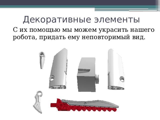 Декоративные элементы С их помощью мы можем украсить нашего робота, придать ему неповторимый вид. 