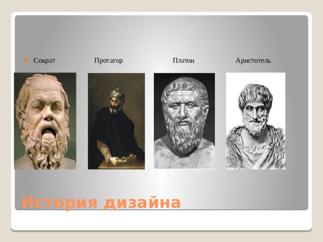 Сократ Протагор Платон Аристотель История дизайна 