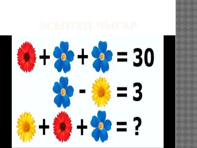 Эсептеп чыгар 