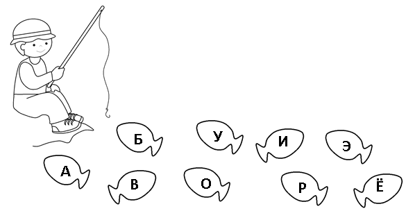Поймай буквы. Раскраска гласные буквы для дошкольников. Рыба Рыбак задания для детей. Помоги рыбаку поймать только гласные буквы Соедини их с удочкой. Поймай рыбку задание для детей.