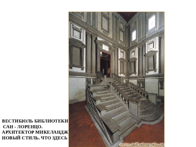 Вестибюль библиотеки  Сан - Лоренцо.  Архитектор Микеланджело.  Новый стиль. Что здесь необычно? 