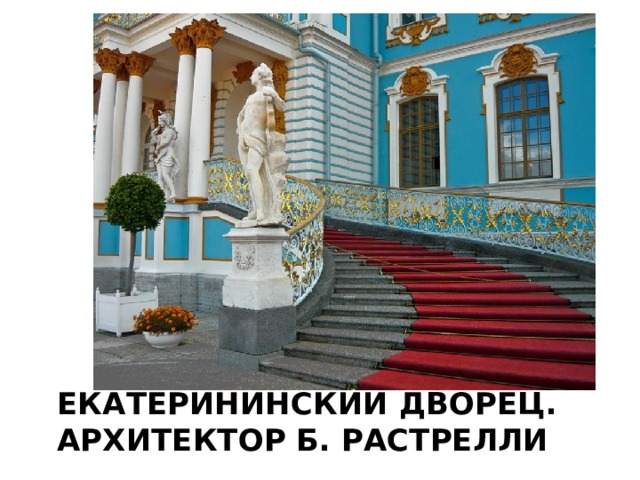 Екатерининский дворец.  Архитектор Б. Растрелли 