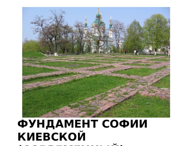 Фундамент Софии Киевской  (Современный) 