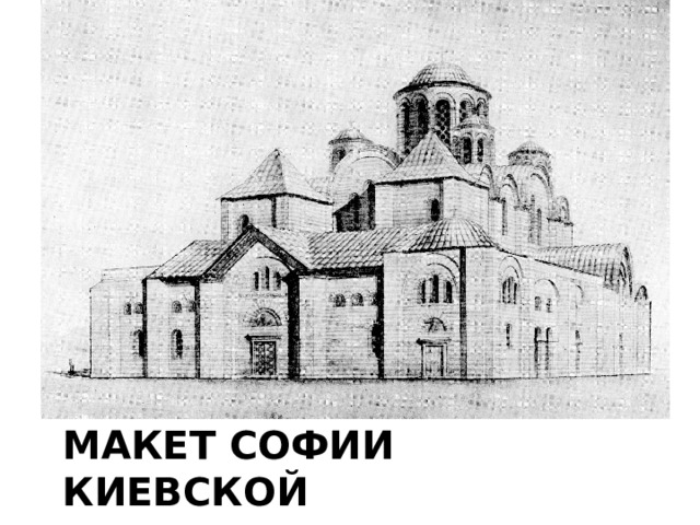 Макет Софии Киевской 