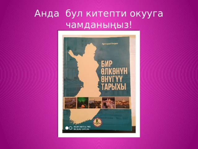 Анда бул китепти окууга чамданыңыз! 