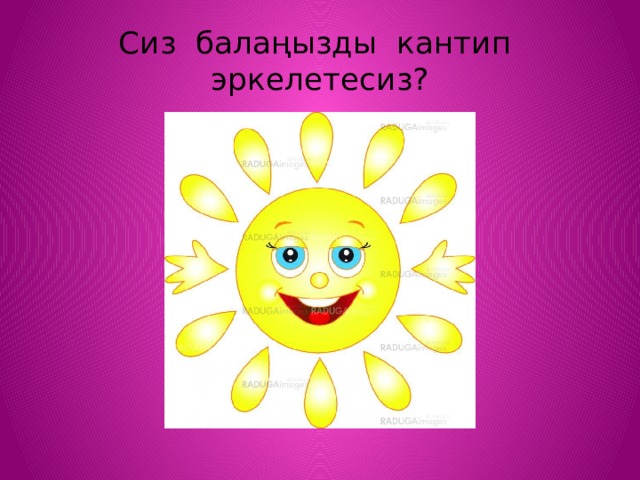 Сиз балаңызды кантип эркелетесиз? 