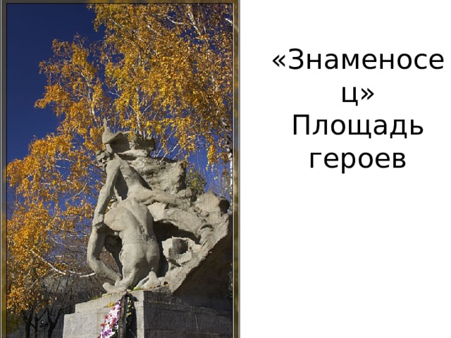 «Знаменосец» Площадь героев 