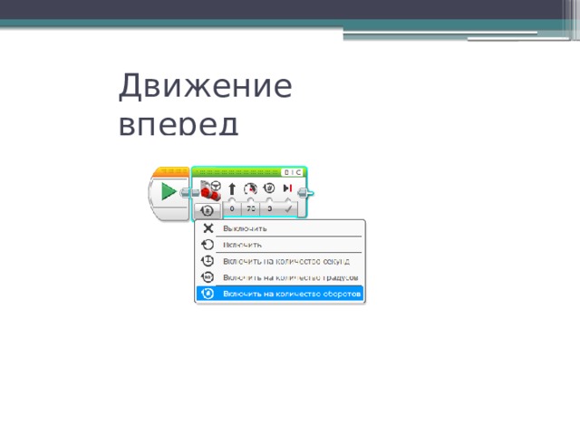 Движение вперед 