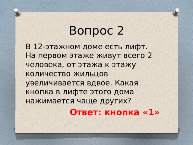 Другого ответа. В 12 этажном доме есть лифт на первом этаже живет всего 2 человека. В 12 этажном доме есть лифт на первом этаже. Человек вдвое. Какая кнопка в лифте нажимается чаще других ответ.