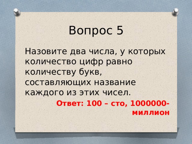 Отец сколько букв. Числа у которых количество цифр равно количеству букв составляющих. 100 Ответов. Как называется каждая цифра в числе. Как называется каждая цифра в числе 13.