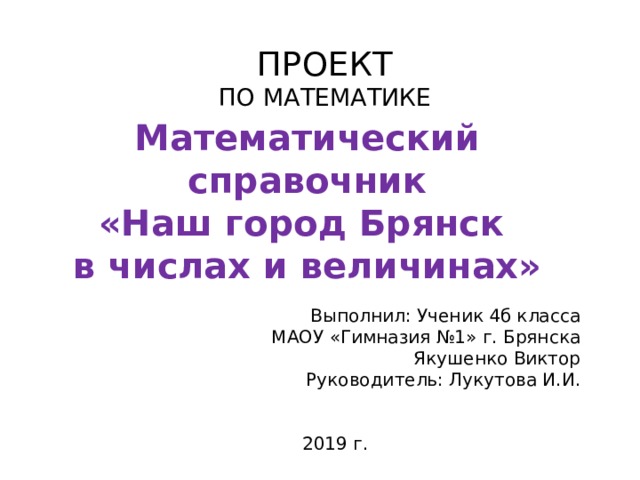 Математический справочник наш город село проект 4 класс