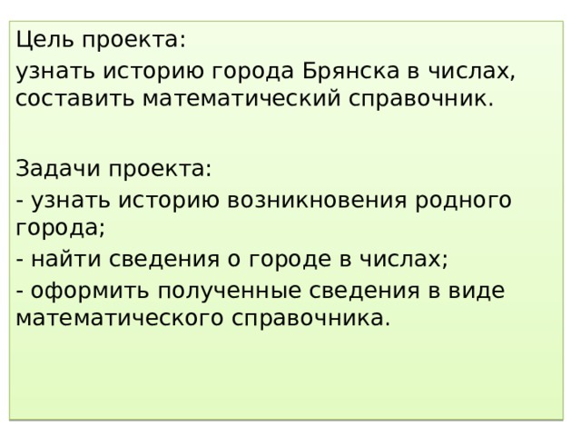 Цель москва. Цель проекта родной город. Проект родной город цель проекта. Цель проекта математический справочник наш город. Цель к проекту по математике наш город.