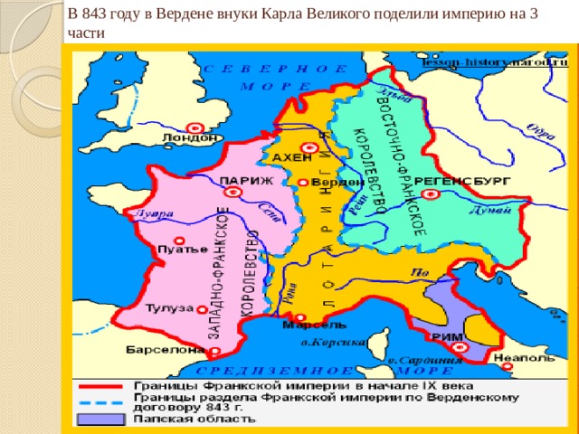 В 843 году в Вердене внуки Карла Великого поделили империю на 3 части 