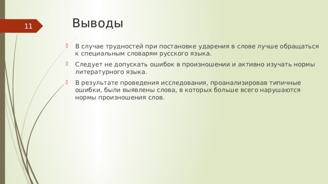 Говорите правильно проект по русскому языку