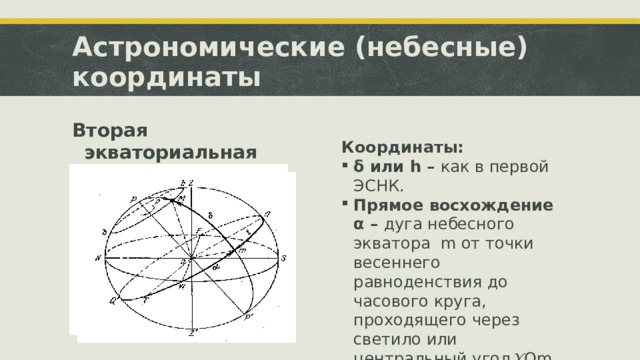 Укажите на рисунке горизонтальные и экваториальные координаты