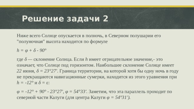Решение задачи 2 Ниже всего Солнце опускается в полночь, в Северном полушарии его 