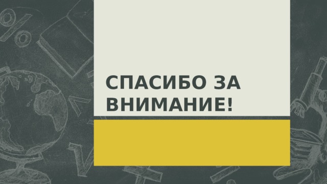СПАСИБО ЗА ВНИМАНИЕ!  