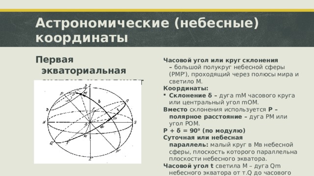 Экваториальная система координат в астрономии презентация