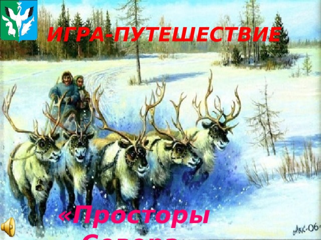 ИГРА-ПУТЕШЕСТВИЕ  «Просторы Севера»