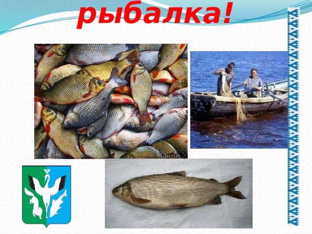 Весёлая рыбалка!