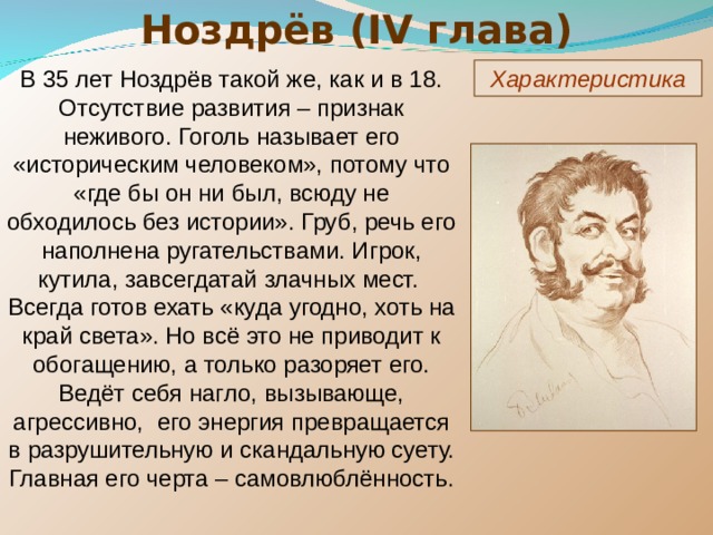 Кто назван историческим человеком в мертвых душах. Ноздрёв таблица мёртвые души. Ноздрёв персонажи Гоголя.