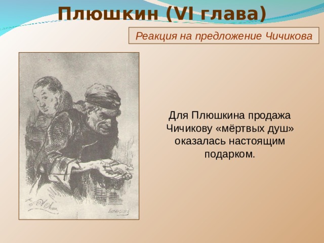 Как отреагировал на предложение чичикова. Плюшкин реакция на предложение Чичикова. Реакция на предложение Чичикова. Плюшкин предложение Чичикова. Реакция Плюшкина на предложение Чичикова.