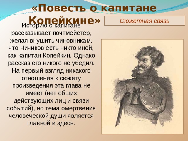 Роль чиновников в повести о капитане копейкине. Повесть о Копейкине.