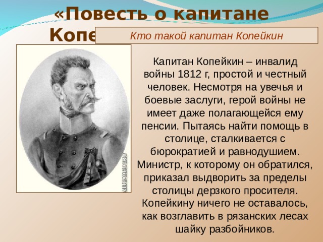 Роль чиновников в повести о капитане копейкине. Повесть о капитане Копейкине.