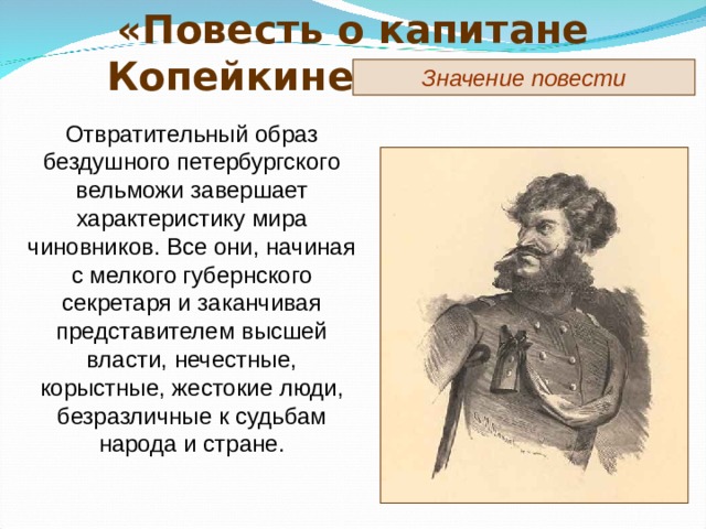 Роль чиновников в повести о капитане копейкине. Повесть о капитане Копейкине мертвые души. Роль повести о капитане Копейкине.