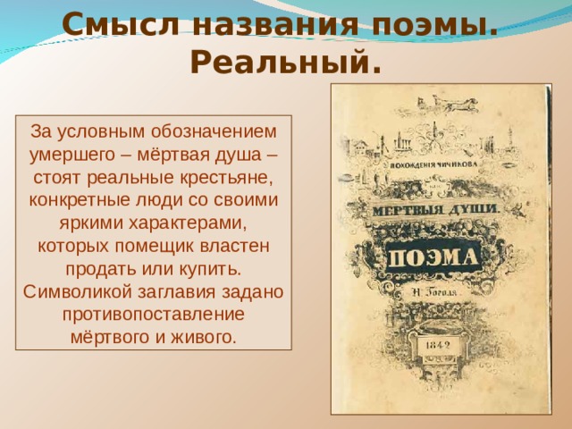 В чем смысл поэмы. Смысл названия поэмы.. Смысл названия мертвые души. Смысл названия поэмы мертвые души. Смысл названия мёртвые души Гоголь.