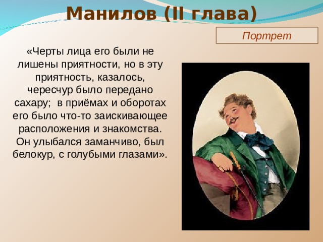 Характеристика манилова усадьба. Черты Манилова. Манилов портрет. Черты лица его были не лишены приятности. Портрет Манилова.