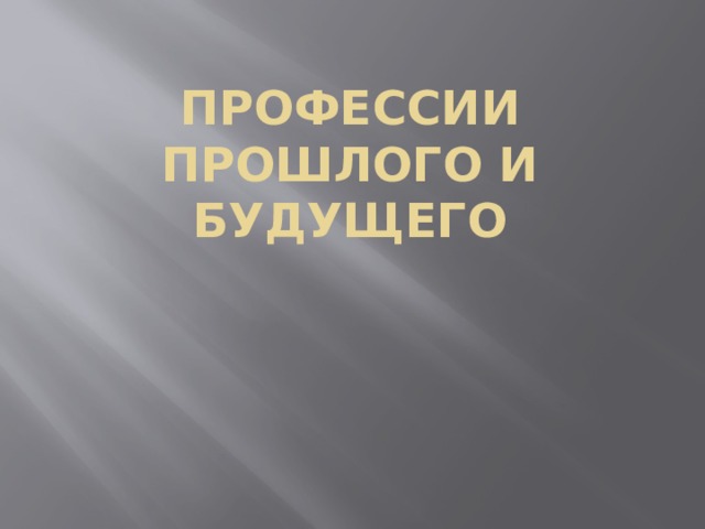    Профессии прошлого и будущего 