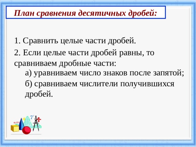 Сравнение десятичных дробей 5 класс презентация