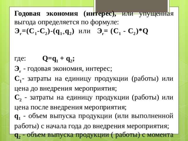 Условно годовой. Годовая экономия формула. Условно годовая экономия формула. Условно-годовая экономия определяется по формуле. Формула расчета условно-годовой экономии.