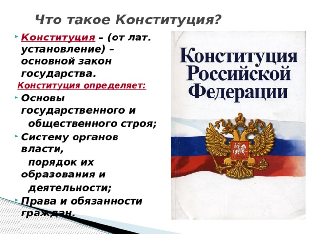 Как в конституции рф определены основы строя нашего государства 6 класс презентация