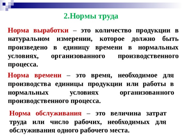 Норма труда это. Нормы труда. Основные нормы труда. Норма выработки. Норма выработки это количество.