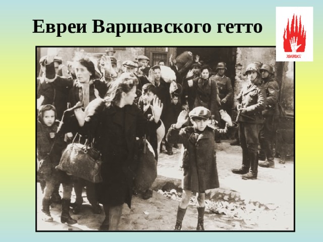 Евреи Варшавского гетто  