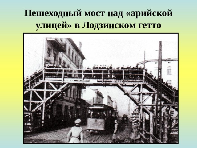 Пешеходный мост над «арийской улицей» в Лодзинском гетто 