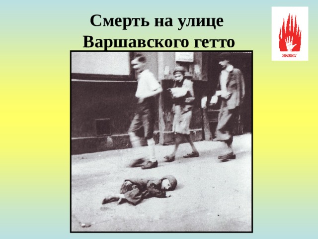 Смерть на улице  Варшавского гетто 