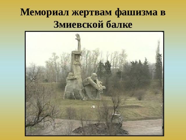 Мемориал жертвам фашизма в Змиевской балке 
