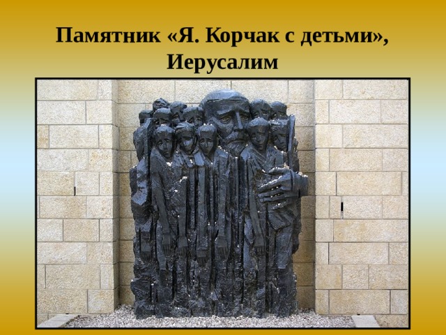 Памятник «Я. Корчак с детьми», Иерусалим 